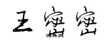 曾慶福王密密行書個性簽名怎么寫