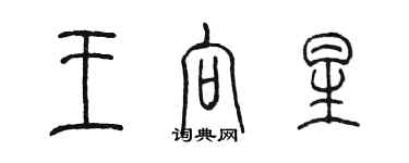 陳墨王向星篆書個性簽名怎么寫