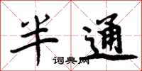 周炳元半通楷書怎么寫