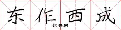 袁強東作西成楷書怎么寫