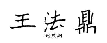 袁強王法鼎楷書個性簽名怎么寫