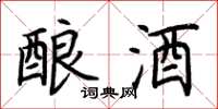 荊霄鵬釀酒楷書怎么寫