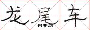 駱恆光龍尾車隸書怎么寫