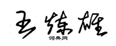 朱錫榮王煉雄草書個性簽名怎么寫