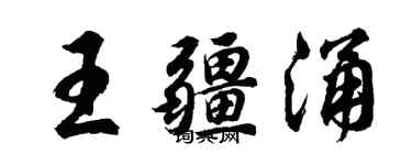 胡問遂王疆涌行書個性簽名怎么寫