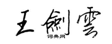 王正良王劍雲行書個性簽名怎么寫