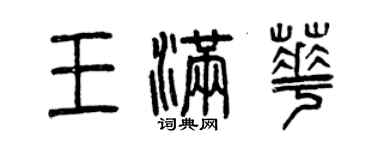 曾慶福王滿華篆書個性簽名怎么寫