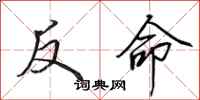 田英章反命行書怎么寫
