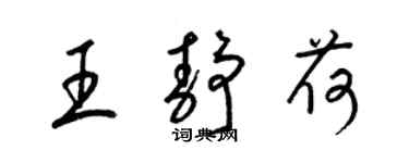 梁錦英王靜荷草書個性簽名怎么寫