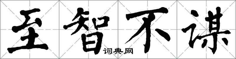 翁闓運至智不謀楷書怎么寫