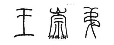 陳墨王崇弟篆書個性簽名怎么寫