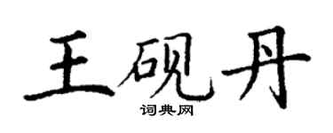 丁謙王硯丹楷書個性簽名怎么寫