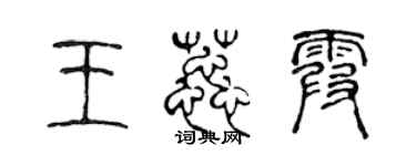 陳聲遠王蕊霞篆書個性簽名怎么寫