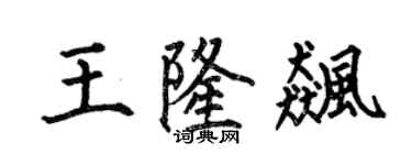 何伯昌王隆飈楷書個性簽名怎么寫