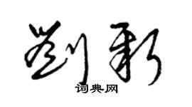 曾慶福劉新草書個性簽名怎么寫