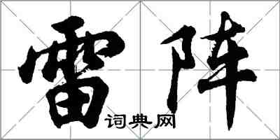 胡問遂雷陣行書怎么寫