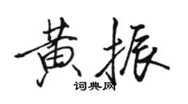 駱恆光黃振行書個性簽名怎么寫