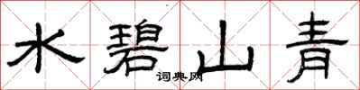 曾慶福水碧山青隸書怎么寫