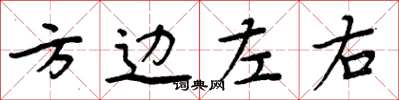 周炳元方邊左右楷書怎么寫