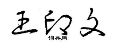 曾慶福王印文草書個性簽名怎么寫