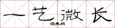 范連陞一藝微長隸書怎么寫