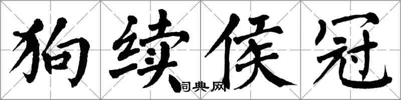 翁闓運狗續侯冠楷書怎么寫