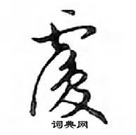 鄧散木寫的硬筆行書覆