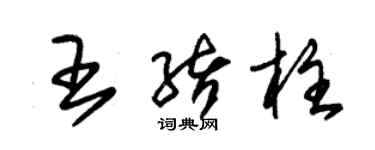 朱錫榮王緒柱草書個性簽名怎么寫