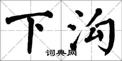 翁闓運下溝楷書怎么寫