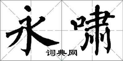 翁闓運永嘯楷書怎么寫