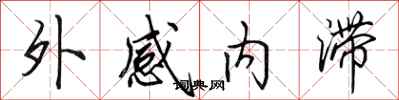 田英章外感內滯行書怎么寫