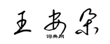 梁錦英王安朵草書個性簽名怎么寫