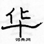 駱恆光寫的硬筆隸書華