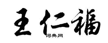 胡問遂王仁福行書個性簽名怎么寫