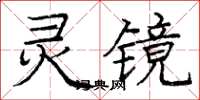 龐中華靈鏡楷書怎么寫