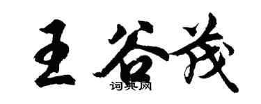 胡問遂王谷茂行書個性簽名怎么寫