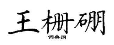 丁謙王柵硼楷書個性簽名怎么寫