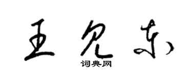 梁錦英王見東草書個性簽名怎么寫