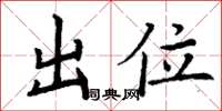 丁謙出位楷書怎么寫