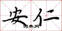 周炳元安仁楷書怎么寫