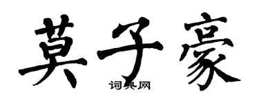 翁闓運莫子豪楷書個性簽名怎么寫