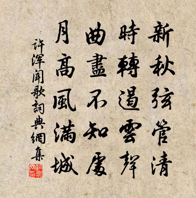 許渾聞歌書法作品欣賞