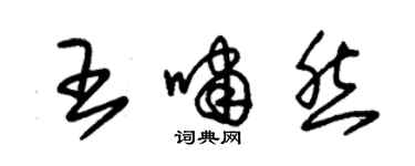 朱錫榮王嘯然草書個性簽名怎么寫