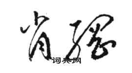 駱恆光肖綱草書個性簽名怎么寫