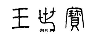 曾慶福王世寶篆書個性簽名怎么寫