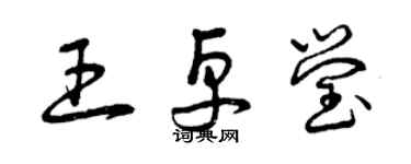 曾慶福王卓瑩草書個性簽名怎么寫