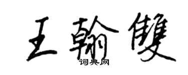 王正良王翰雙行書個性簽名怎么寫