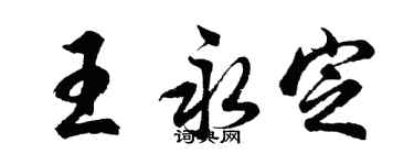 胡問遂王永定行書個性簽名怎么寫