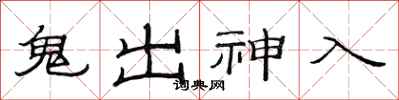 范連陞鬼出神入隸書怎么寫