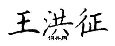 丁謙王洪征楷書個性簽名怎么寫